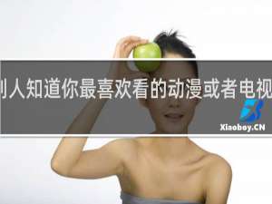 一句话让别人知道你最喜欢看的动漫或者电视剧是什么什么梗
