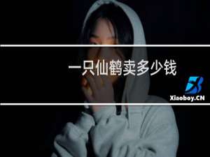 一只仙鹤卖多少钱