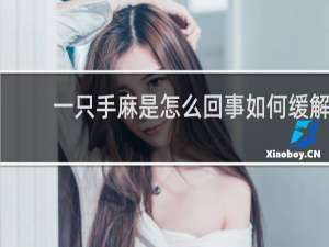 一只手麻是怎么回事如何缓解