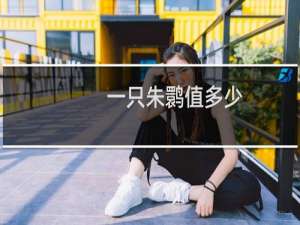 一只朱鹮值多少