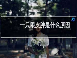 一只眼皮肿是什么原因