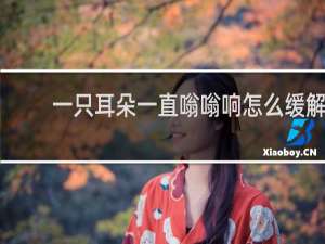 一只耳朵一直嗡嗡响怎么缓解