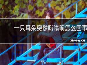 一只耳朵突然嗡嗡响怎么回事