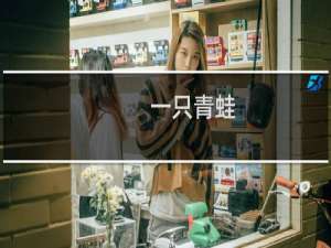 一只青蛙