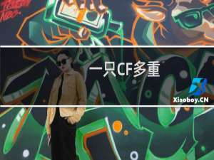 一只CF多重