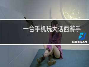 一台手机玩大话西游手游多开后台挂机方法