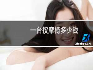 一台按摩椅多少钱