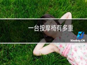 一台按摩椅有多重