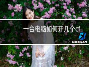 一台电脑如何开几个cf