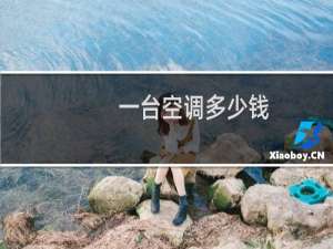 一台空调多少钱