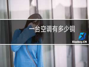 一台空调有多少铜