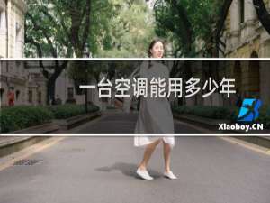 一台空调能用多少年