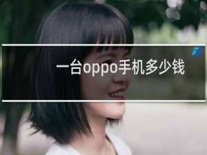 一台oppo手机多少钱