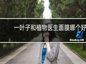 一叶子和植物医生面膜哪个好