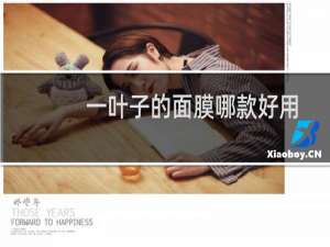 一叶子的面膜哪款好用