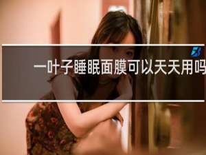 一叶子睡眠面膜可以天天用吗