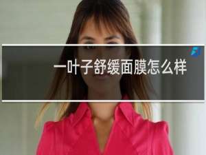 一叶子舒缓面膜怎么样