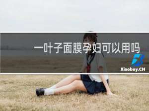 一叶子面膜孕妇可以用吗