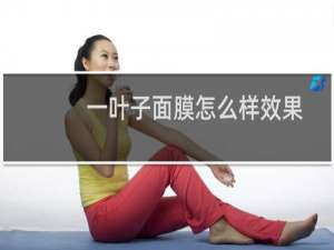 一叶子面膜怎么样效果