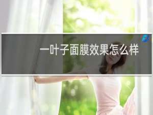 一叶子面膜效果怎么样