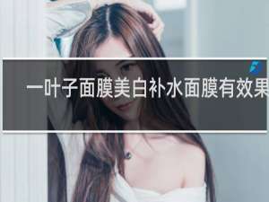 一叶子面膜美白补水面膜有效果吗