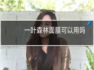 一叶森林面膜可以用吗