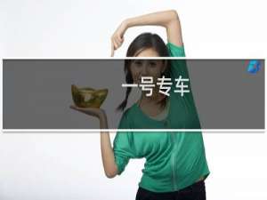 一号专车