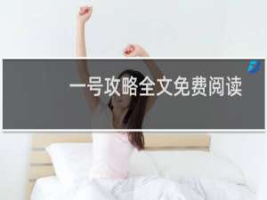 一号攻略全文免费阅读