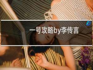 一号攻略by李传言
