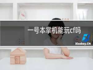 一号本掌机能玩cf吗