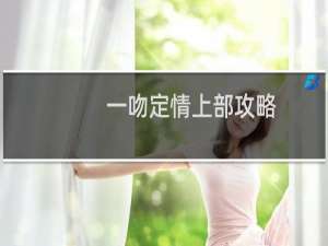 一吻定情上部攻略