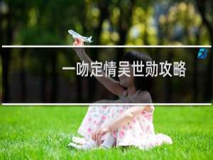 一吻定情吴世勋攻略