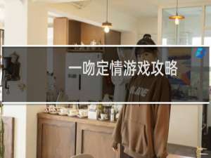 一吻定情游戏攻略