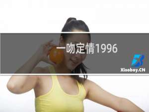 一吻定情1996