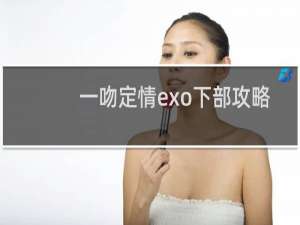 一吻定情exo下部攻略