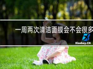 一周两次清洁面膜会不会很多