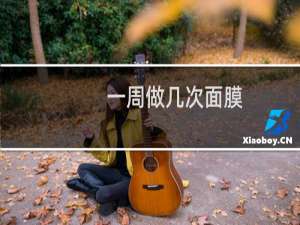 一周做几次面膜