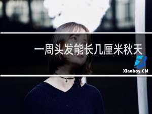一周头发能长几厘米秋天