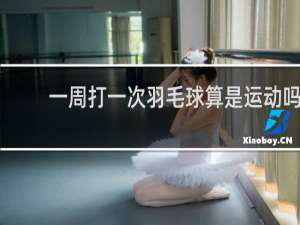 一周打一次羽毛球算是运动吗