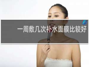 一周敷几次补水面膜比较好