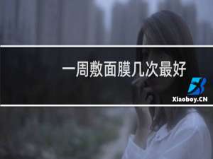 一周敷面膜几次最好