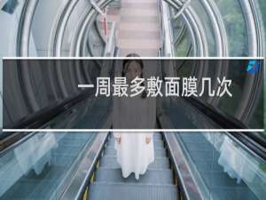 一周最多敷面膜几次