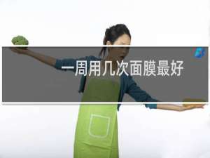 一周用几次面膜最好
