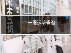 一周运势查询