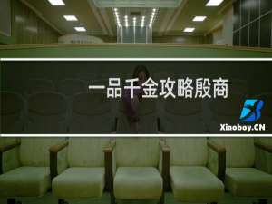 一品千金攻略殷商