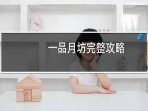一品月坊完整攻略