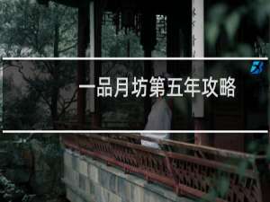 一品月坊第五年攻略