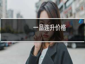 一品连升价格