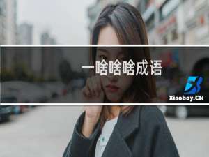 一啥啥啥成语