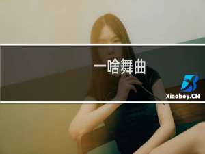 一啥舞曲